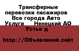 Трансферные перевозки пасажиров - Все города Авто » Услуги   . Ненецкий АО,Устье д.